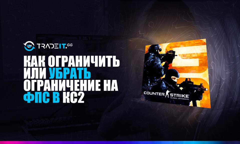 Как Ограничить Или Убрать Ограничение На ФПС В КС2